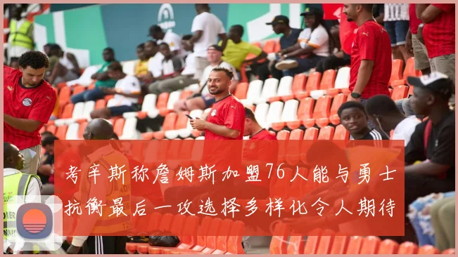洛夫顿签约一年130万美元薪水大幅低于上海合同引发关注