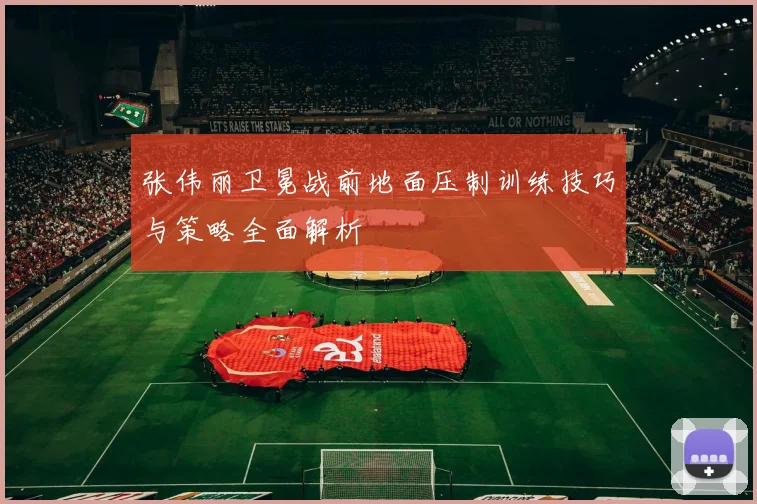张伟丽卫冕战前地面压制训练技巧与策略全面解析