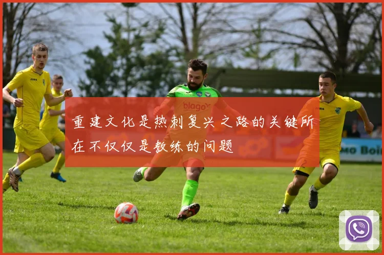 重建文化是热刺复兴之路的关键所在不仅仅是教练的问题