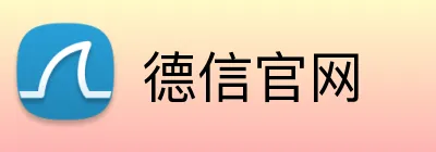 德信官网 Logo